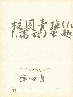 校园青梅(1v1,高甜)笔趣阁