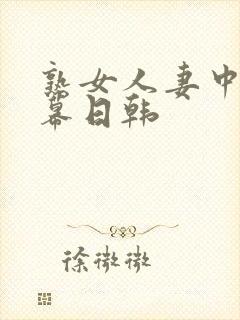 熟女人妻中文字幕日韩封面