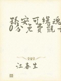 孙安可缉魂130分免费观看