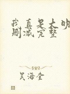 我真是大明星未删减完整