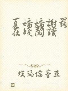 夏娇娇谢羁小说在线阅读