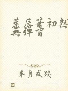 叶辰萧初然小说无弹窗