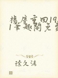 杨庆重回1981笔趣阁免费阅读封面