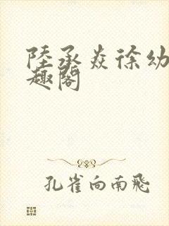 陆承焱徐幼薇笔趣阁封面