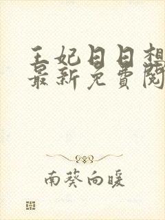 王妃日日想和离最新免费阅读