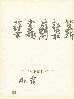 蒋书庭许笙小说笔趣阁最新章节更新