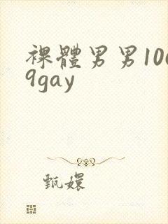 裸体男男1069gay