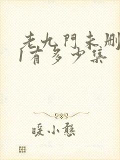 老九门未删减版1有多少集