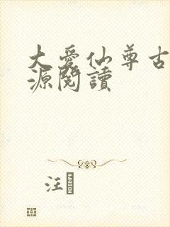 大爱仙尊古月方源阅读