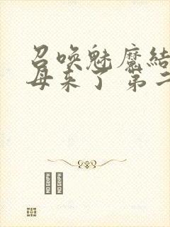 召唤魅魔结果义母来了 第二集