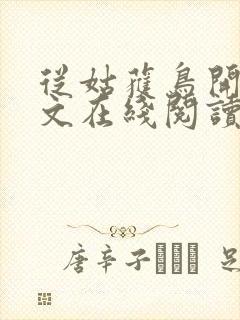 从姑获鸟开始全文在线阅读