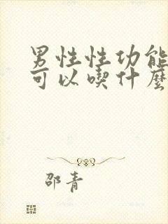 男性性功能持久可以吃什么药