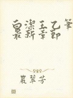 白洁王乙笔趣阁最新章节