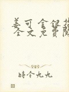 姜可 金银花露 全文免费阅读