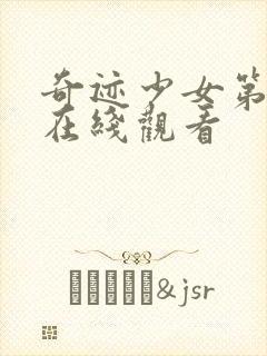 奇迹少女第4季在线观看