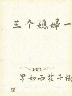 三个媳妇一锅烩封面