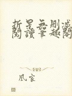 折星无删减全文阅读笔趣阁