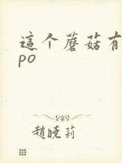 这个蘑菇有点大po