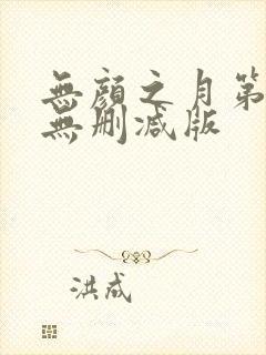 无颜之月第五集无删减版