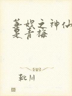 华娱之神仙姐姐是青梅