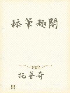 舔笔趣阁