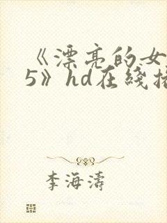 《漂亮的女邻居5》hd在线播放