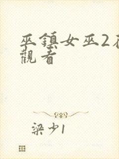 巫镇女巫2在线观看