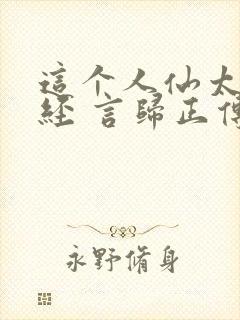 这个人仙太过正经 言归正传txt封面