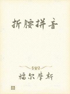折腰拼音