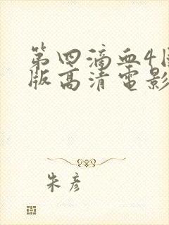 第四滴血4国语版高清电影