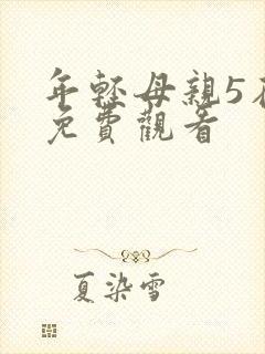 年轻母亲5在线免费观看