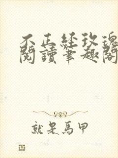 不正经玫瑰免费阅读笔趣阁最新章节