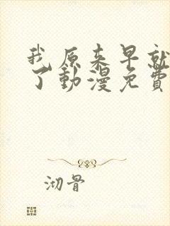 我原来早就无敌了动漫免费全集观看封面