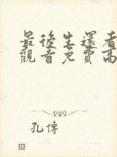 最后生还者在线观看免费高清全集