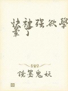 快被强欲学长c晕了