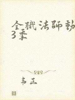 全职法师动漫第3季