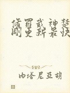 修罗武神楚枫刚刚更新最快章节