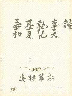 垂耳执事钟裁冰和夏凭天