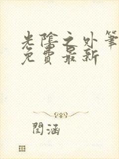 光阴之外笔趣阁免费最新