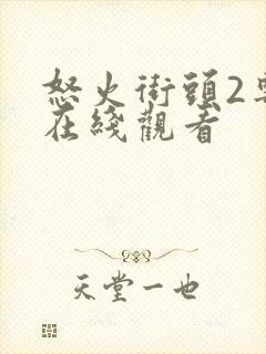 怒火街头2粤语在线观看