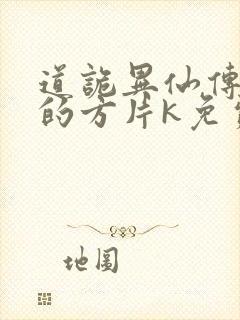 道诡异仙传说中的方片k免费听书网站封面