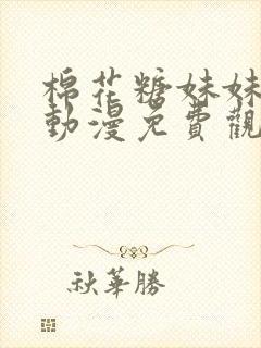 棉花糖妹妹魅魔动漫免费观看第四季