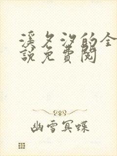 溪夕汐的全部小说免费阅