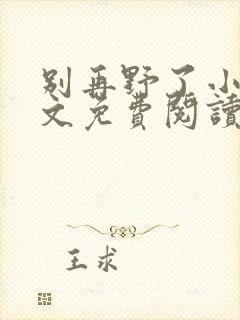 别再野了小说全文免费阅读无弹窗封面