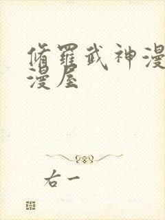 修罗武神漫画奇漫屋