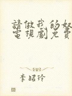 请做我的奴隶2电视剧免费观看全集在线播放