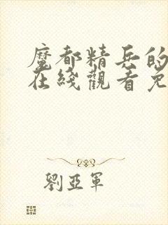 魔都精兵的奴隶在线观看免费版