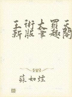 王术大罗天小说新版笔趣阁