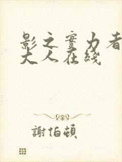 影之实力者暗影大人在线