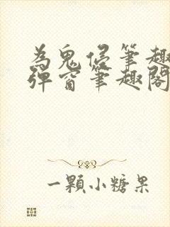 为鬼侵笔趣阁无弹窗笔趣阁